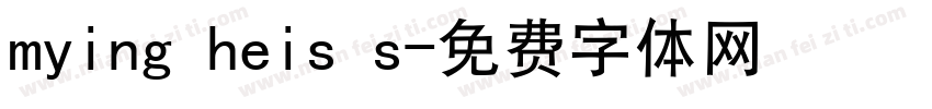 mying heis s字体转换